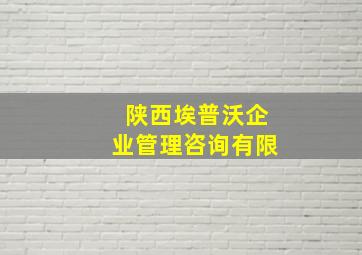 陕西埃普沃企业管理咨询有限