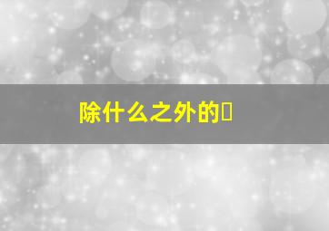 除什么之外的�