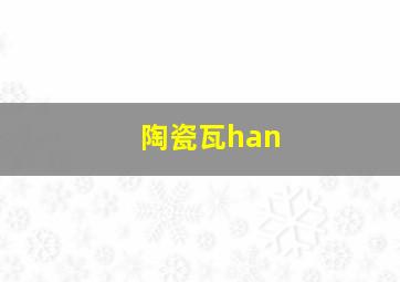 陶瓷瓦han
