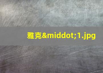 雅克·