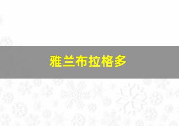 雅兰布拉格多