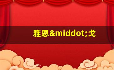 雅恩·戈