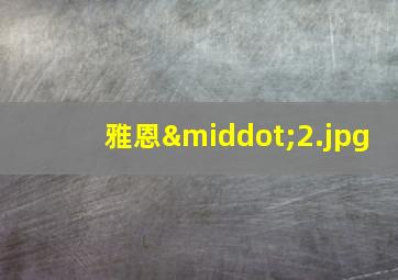 雅恩·
