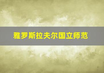 雅罗斯拉夫尔国立师范