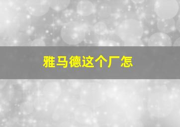 雅马德这个厂怎