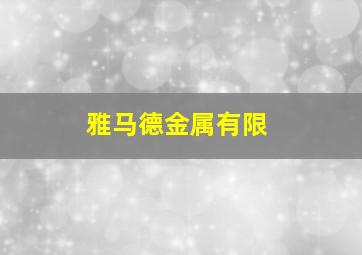 雅马德金属有限