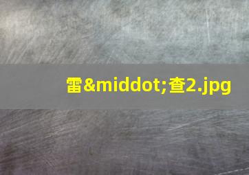 雷·查
