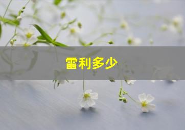 雷利多少