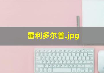 雷利多尔普