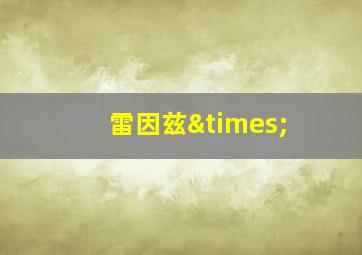 雷因兹×