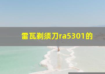 雷瓦剃须刀ra5301的