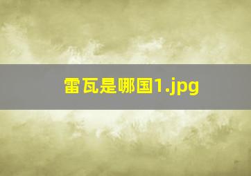雷瓦是哪国