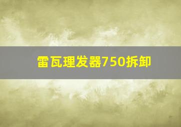 雷瓦理发器750拆卸