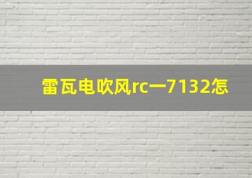 雷瓦电吹风rc一7132怎
