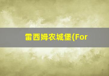 雷西姆农城堡(For