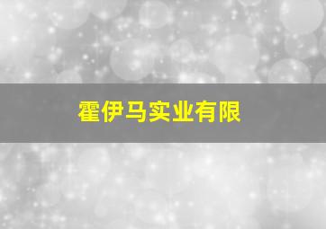 霍伊马实业有限