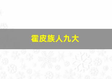 霍皮族人九大