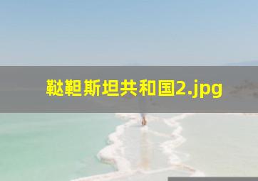 鞑靼斯坦共和国