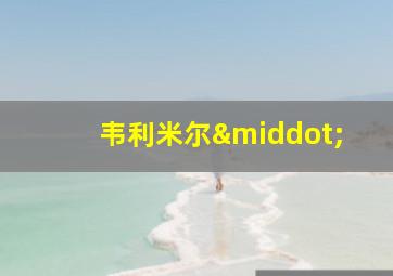 韦利米尔·