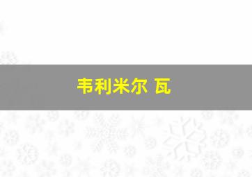 韦利米尔 瓦