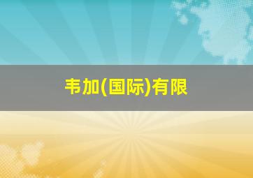 韦加(国际)有限