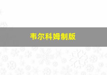韦尔科姆制版