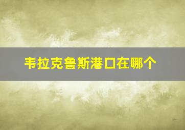 韦拉克鲁斯港口在哪个