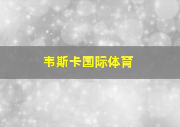 韦斯卡国际体育