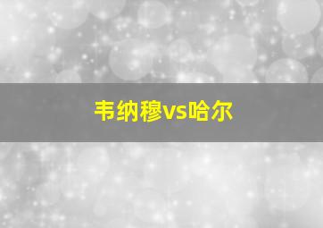 韦纳穆vs哈尔