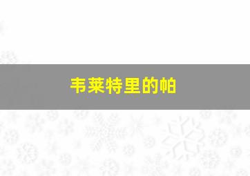 韦莱特里的帕