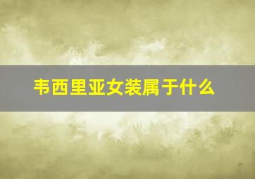 韦西里亚女装属于什么