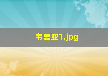 韦里亚