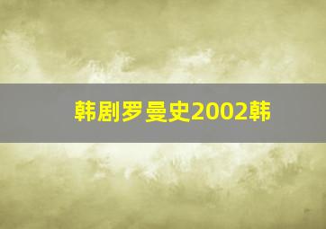 韩剧罗曼史2002韩