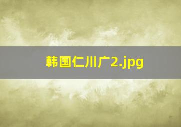 韩国仁川广