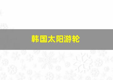 韩国太阳游轮
