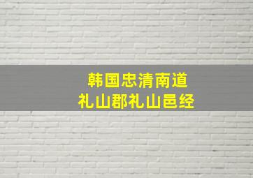 韩国忠清南道礼山郡礼山邑经