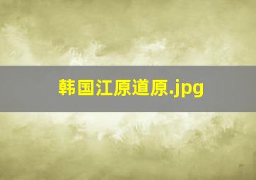 韩国江原道原