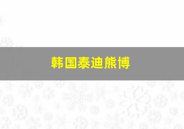 韩国泰迪熊博