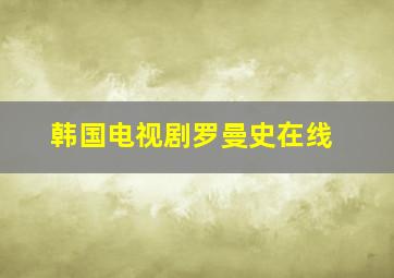 韩国电视剧罗曼史在线