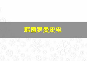 韩国罗曼史电