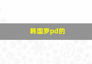 韩国罗pd的