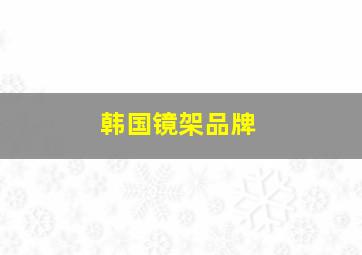 韩国镜架品牌