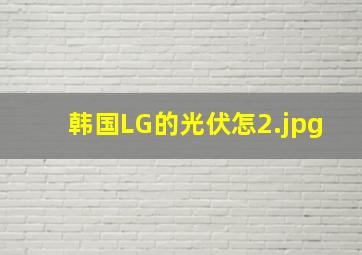 韩国LG的光伏怎