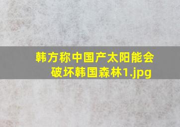 韩方称中国产太阳能会破坏韩国森林