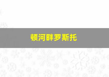顿河畔罗斯托