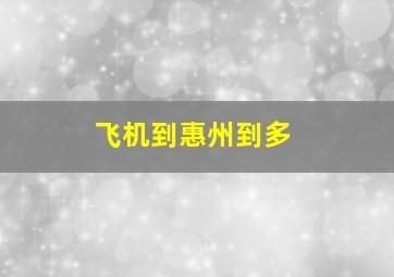 飞机到惠州到多