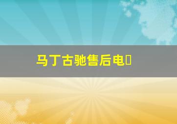马丁古驰售后电�