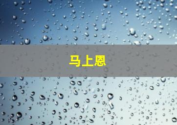 马上恩