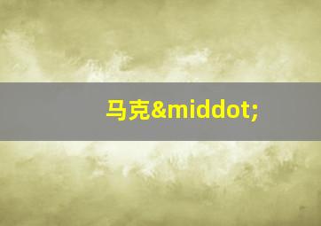 马克·