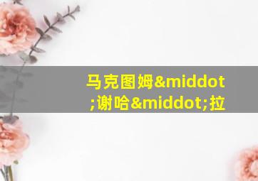 马克图姆·谢哈·拉